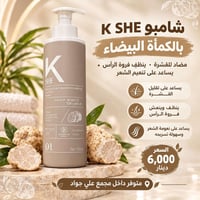 شامبو K SHE • كمأة بيضاء • ٨٠٠ مل