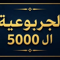 الجربوعية الخامسة • ٢٠٠م • بصف الركن