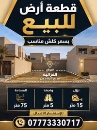 الغزالية مربع الرافدين • ٧٥م • ٥×١٥م