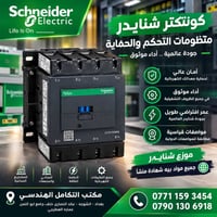 شنايدر LC1D115004M7 • ٢٠٠A ٤٤٠V • ملف ٢٢٠V