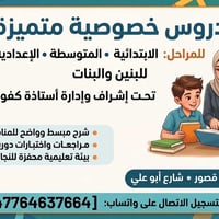 دروس خصوصية • أستاذة كفوءة • سبع قصور