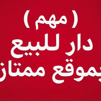 فرصة استثمارية وسكنية مميزة في الكاظمية 🏠✨ دار حديث للبيع (بناء 2023) ...