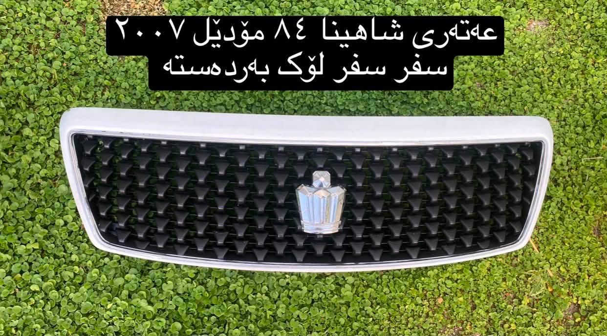 ئەشیایی بیلاد شاهینا/ مەلیکە/ ماجێستا
چیتان ویست لەخزمەتانام گەیاندن بۆ بەر قاپی ماڵەکەت ٤ هەزارە.!
***********
ادمین🌹❤️.!
