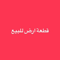 كربلاء • ١٠٠م • طابو زراعي