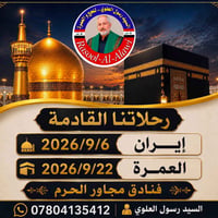 حج وعمرة • رسول العلوي • واتس