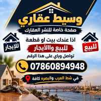 وسيط عقاري • نشر عقارك • شط العرب