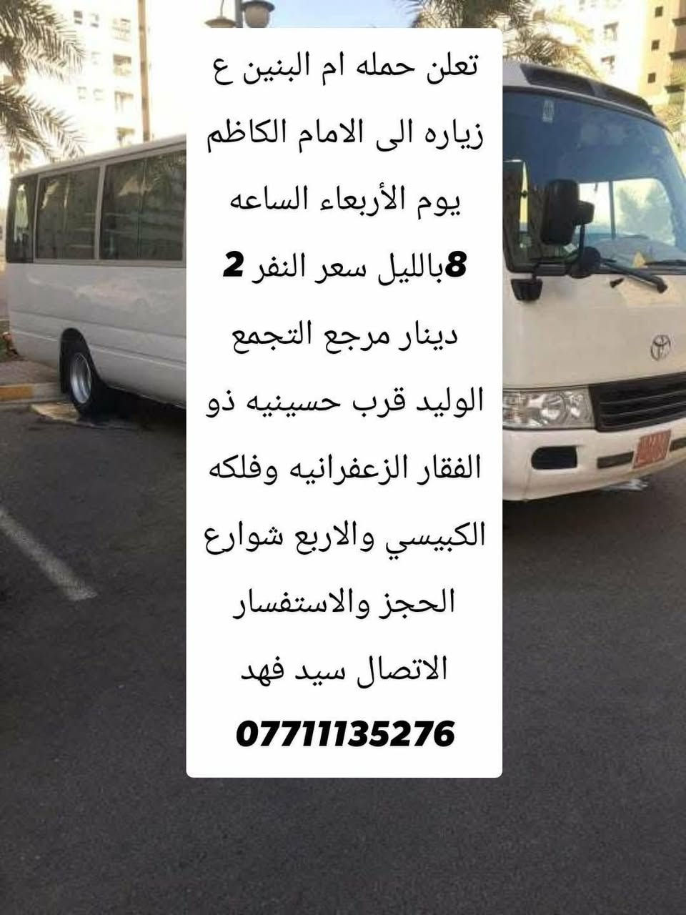 حملة أم البنين • زيارة الإمام الكاظم • التجمع الوليد