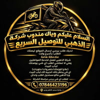 شركة الذهبي • توصيل سريع • توصيل للبيت