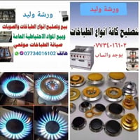 ورشة وليد • تصليح طباخات • قطع غيار