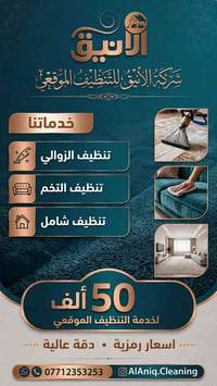 الأنيق للتنظيف • تنظيف شامل • خدمة موقعى