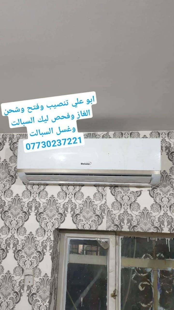 لا توجد تفاصيل

نص مكتوب في الصور:
- الورشة الهندسية المتنقلة *********** تنصيب وفتح وشحن الغاز وفحص ليك السبالت وغسل السبالت بإدارة ابو علي ***********
- ابو علي تنصيب وفتح وشحن الغاز وفحص ليك السبالت وغسل السبالت ***********