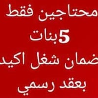 بنات • عقد رسمي • شغل من البيت