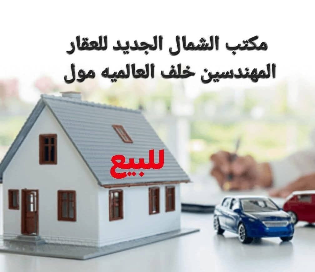 ملك تجاري للبيع 
الموصل الدواسه الفرع المقابل لألبسة محمد صلاح فرع أفران قوزي الصقال وفرع حمام الدواسه 
المساحه 265 متر ركن 
ملك صرف بأسم شخص واحد 
للإستفسار الاتصال على الأرقام 

***********
***********
 الشمال الجديد للعقار
