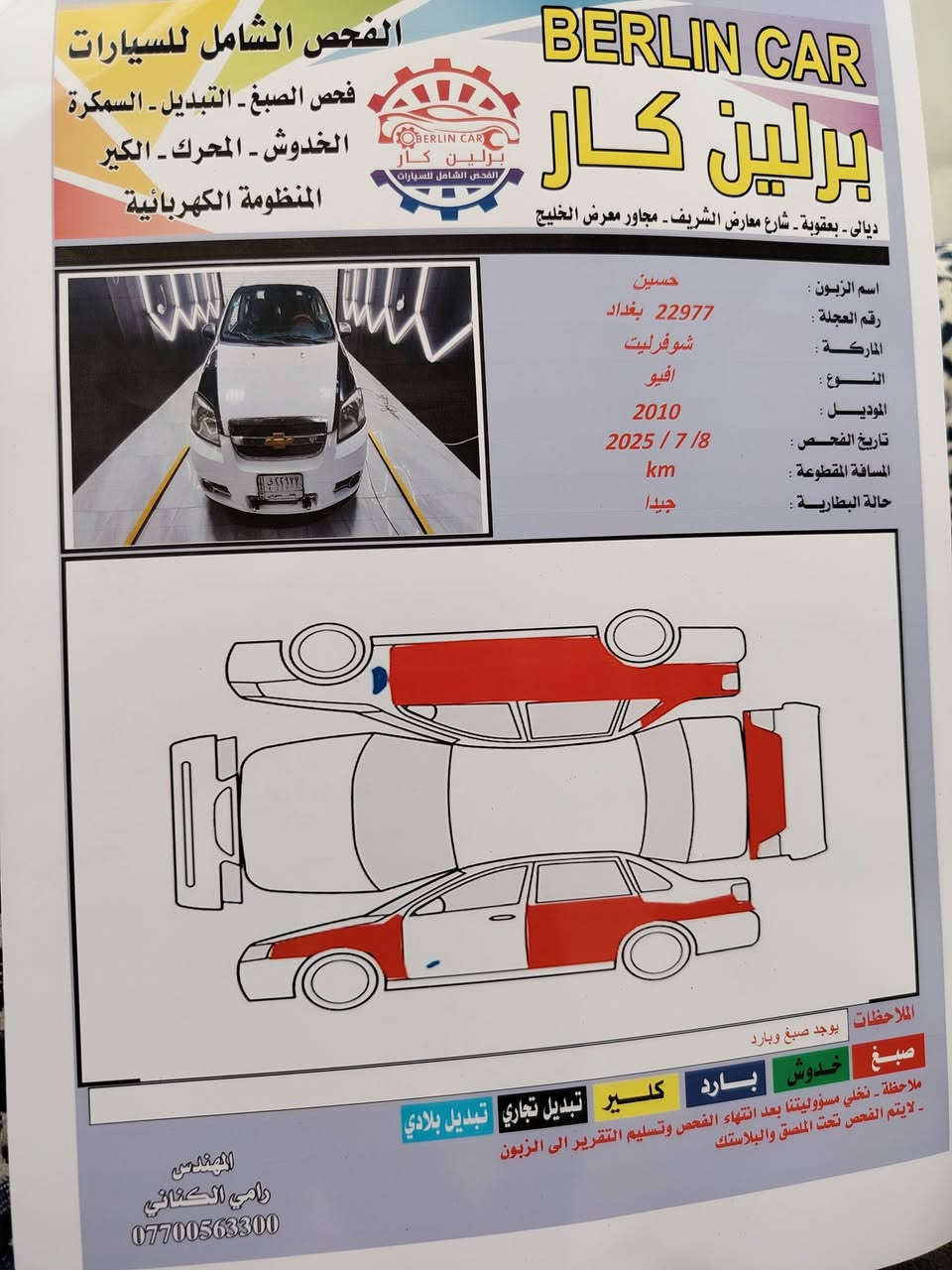 أفيو ٢٠١٠ أمريكي ١٦٠٠
تفاصيل موضح بالصورة 
مراوس بكروز محرك ١٨٠٠ رايد

نص مكتوب في الصور:
- BERLIN CAR برلين كار الفحص الشامل للسيارات فحص الصبغ - التبديل - السمكرة الخدوش - المحرك - الكير المنظومة الكهربائية ديالى - بعقوبة - شارع معارض الشريف - مجاور معرض الخليج اسم الزبون: حسين رقم العجلة: 22977 بغداد الماركة: شوفرليت النوع: افيو الموديل: 2010 تاريخ الفحص: 2025 / 7 / 8 المسافة المقطوعة: km حالة البطارية: جيدا الملاحظات يوجد صبغ وبارد صبغ خدوش بارد كير تبديل تجاري تبديل بلادي ملاحظة - نخلي مسؤوليتنا بعد انتهاء الفحص وتسليم التقرير الى الزبون - لايتم الفحص تحت الملصق والبلاستك المهندس رامي الكناني ***********