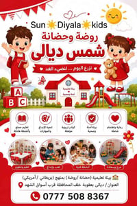 بعقوبة • حضانة روضة • تسجيل ٢٠٢٦/٢٠٢٧