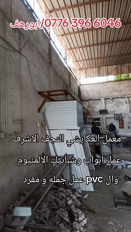 النجف الاشرف • ابواب وشبابيك • الالمنيوم PVC