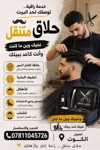 حلاق متنقل • خدمة منزلية • الكوت