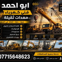 معدات ثقيلة • كهربائيات عامة • كنترول هيدروليك