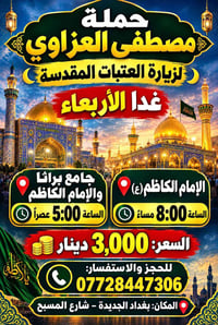 زيارة العتبات • حملة مصطفى العزاوي • بغداد الجديدة