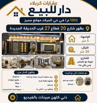 🏡 عقارات كربلاء دار للبيع – حي الميلاد 📍 الموقع: كربلاء المقدسة – حي ا...