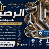 الرصين للسباكة • تأسيس شبكات • السماوة