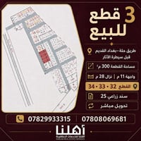 #ثلاث_قطع_للبيع 📍 فرصة مناسبة للسكن أو الاستثمار على طريق حلة–بغداد ال...