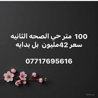 كربلاء المقدسة • حي الصحه الثانيه • ارض ١٠٠م