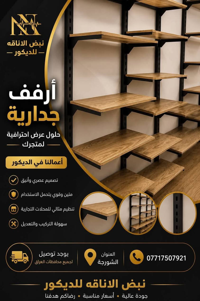 للطلب والاستفسار الاتصال على الرقم *********** يوجد توصيل للجميع المحافظات

نص مكتوب في الصور:
- نبض الأناقه للديكور أرفف جدارية حلول عرض احترافية لمتجرك أعمالنا في الديكور تصميم عصري وأنيق متين وقوي يتحمل الاستخدام تنظيم مثالي للمحلات التجارية سهولة التركيب والتعديل يوجد توصيل لجميع محافظات العراق العنوان الشورجة *********** نبض الاناقه للديكور جودة عالية أسعار مناسبة رضاكم هدفنا
- نبض الاناقه - للديكور - أرفف جدارية حلول عرض احترافية لممتجرك أعمالنا في الديكور تصميم عصري وأنيق متين وقوي يتحمل الاستخدام تنظيم مثالي للمحلات التجارية سهولة التركيب والتعديل يوجد توصيل لجميع محافظات العراق العنوان الشورجة *********** نبض الاناقه للديكور جودة عالية أسعار مناسبة رضاكم هدفنا
- نبض الاناقة للديكور بليت بلوك عرض 3 متر / ارتفاع 15 سم معدن ثقيل كوالتي عاليه يرهم لجميع المحلات للطلب والاستفسار الاتصال *********** يوجد توصيل للجميع المحافظات