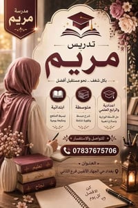 مدرسة مريم • بغداد حي الجهاد • ابتدائية ومتوسطة