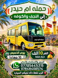 أم حيدر • النجف والكوفه • الخميس ١٠م