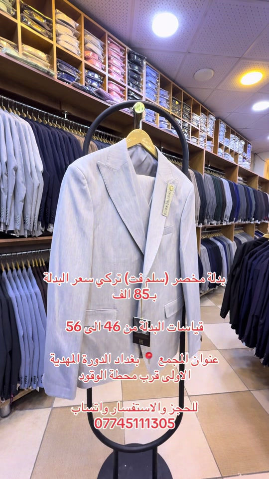 بدلة مخصر (سلم فت) تركي سعر البدلة بـ85 الف قياسات البدلة من 46 الى 56  عنوان المجمع 📍 بغداد الدورة المهدية الاولى قرب محطة الوقود  للحجز والاستفسار واتساب *********** #بدلات_الاعراس_وحفلات #بدلات #بدلات_خطوبه #بدلات_زواج #تراكات_رياضيه 

