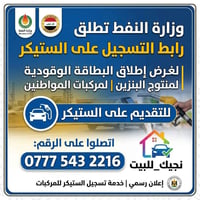 تسجيل الستيكر • بطاقة وقودية • نجيك للبيت