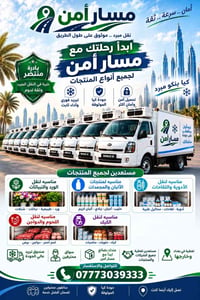 مستعدين لتغطيه الشركات في بغداد وخراجها  مع سواق ذو خبره والستتجار  ال...