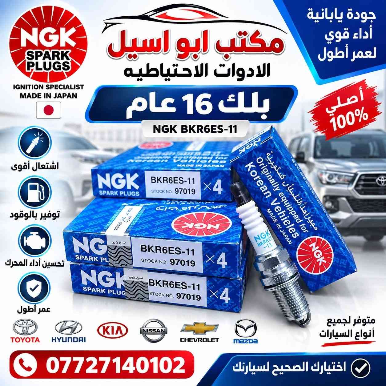 ⚡ متوفر لدينا جميع أنواع البلكات ⚡
جودة عالية 🔥 وأسعار مناسبة 💯
مكتب أبو أسيل للأدوات الاحتياطية
📞 ***********
🚗 تجهيز لجميع أنواع السيارات

نص مكتوب في الصور:
- NGK SPARK PLUGS IGNITION FOR A BETTER TOMORROW بلك 16 دبل سن ليزري قوة إشعال .. أداء أعلى .. عمر أطول LFR5AGP STOCK NO. 5018 x4 LFR5AGP STOCK NO. 5018 x4 اشتعال قوي وسريع يوفر استهلاك الوقود عمر أطول وأداء ثابت جودة عالية معتمدة عالمياً الإختيار الأمثل لسيارتك يناسب معظم انواع السيارات مكتب ابو اسيل الادوات الاحتياطيه ***********
- مكتب ابو اسيل الادوات الاحتياطيه NGK SPARK PLUGS جودة اصلية لأداء أفضل بلك 16 عام اشتعال قوي أداء ممتاز عمر أطول مناسب لجميع السيارات منقح منتج أصلي NGK مناسب لجميع السيارات جودة تعتمد عليها ... لطريق أكثر أماناً ***********
- مكتب ابو اسيل الادوات الاحتياطيه NGK SPARK PLUGS أصلية بلك 14/16 اشتعال قوي توفير بالوقود أداء ممتاز بلك فحمى 14/16 مناسب لجميع السيارات ياباني - كوري - تويوتا *********** جودة ثقة وأداء أفضل
- NGK SPARK PLUGS IGNITION SPECIALIST MADE IN JAPAN مكتب ابو اسيل الادوات الاحتياطيه بلك 16 عام NGK V-POWER BKR6E-11 STOCK NO. 2756 B -11 56 x4 NGK V-POWER 8 7295 42756 9 B -11 56 x4 NGK V-POWER 8 7295 42756 9 NGK V-POWER RELIABLE IGNITION FOR A BETTER DRIVE TOYOTA HYUNDAI KIA NISSAN CHEVROLET mazda *********** اختيارك الصحيح لسيارتك أصلي 100% إشعال أقوى توفير بالوقود تحسين أداء المحرك مناسب لجميع السيارات جودة يابانية أداء قوي لعمر أطول
- NGK SPARK PLUGS IGNITION SPECIALIST MADE IN JAPAN جودة يابانية أداء قوي لعrem أطول أصلي 100% مكتب ابو اسيل الادوات الاحتياطيه بلك 16 عام NGK BKR6ES-11 اشتعال أقوى توفير بالوقود تحسين أداء المحرك عمر أطول TOYOTA HYUNDAI KIA NISSAN CHEVROLET mazda متوفر لجميع أنواع السيارات *********** اختيارك الصحيح لسيارتك