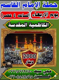 الكاظمية المقدسة • حملة الإمام القاسم • الأربعاء ٤ عصراً