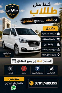 خط طلاب • من الحلة • ستاركس حديث