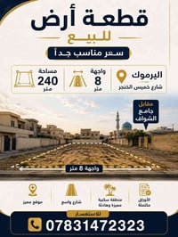 اليرموك • شارع خميس الخنجر • ٢٤٠م