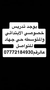 دروس خصوصية • ابتدائي ومتوسط • حي جهاد
