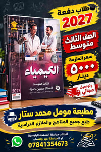 ملزمة الكيمياء • دفعة ٢٠٢٧ • توصيل مجاني