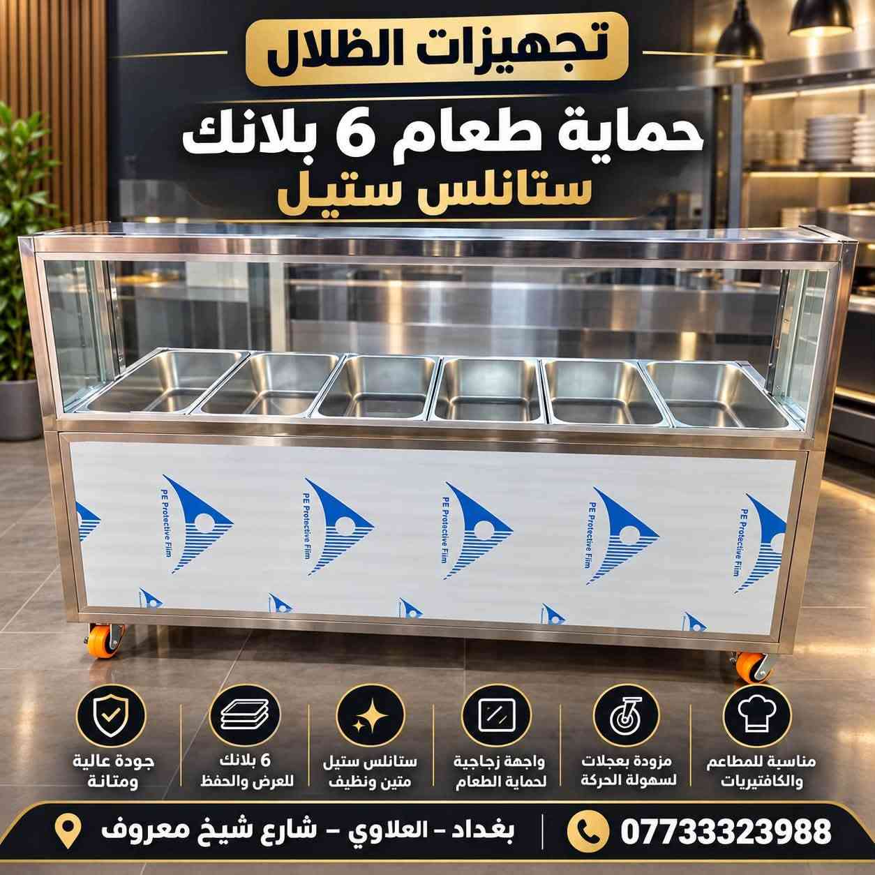 تجهيزات الظلال كافة تصنيع معدات مطاعم والمطابخ 
⭕️⭕️⭕️⭕️⭕️

للمراسلة***********📞

📍الموقع : العلاوي

يوجد توصيل لجميع المحافظات 

#العراق #عراقية #مطاعم #كركوك

 #تحهيزات_مطاعم#جديد#عالم_المطاعم
#تجهيز #مطاعم #اغراض #مطاعم #تجهيز #لتجهيز #المطاعم #جديد #مستعمل #افران #بيتزا #حماية #عارضة #كابسة #صاج #تركي  #مطاعم #افران #بيتزا #وافل #كريب #عارضات #كابسات #اكسبلور #مستخدم #جديد #ريزو #حماية #بركر #كرل

نص مكتوب في الصور:
- تجهيزات الظلال حماية طعام 6 بلانك ستانلس ستيل جودة عالية ومتانة 6 بلانك للعرض والحفظ ستانلس ستيل متين ونظيف واجهة زجاجية لحماية الطعام مزودة بعجلات لسهولة الحركة مناسبة للمطاعم والكافيتريات بغداد - العلاوي - شارع شيخ معروف ***********
- تجهيزات الظلال / ***********
- ***********/ تجهيزات الظلال