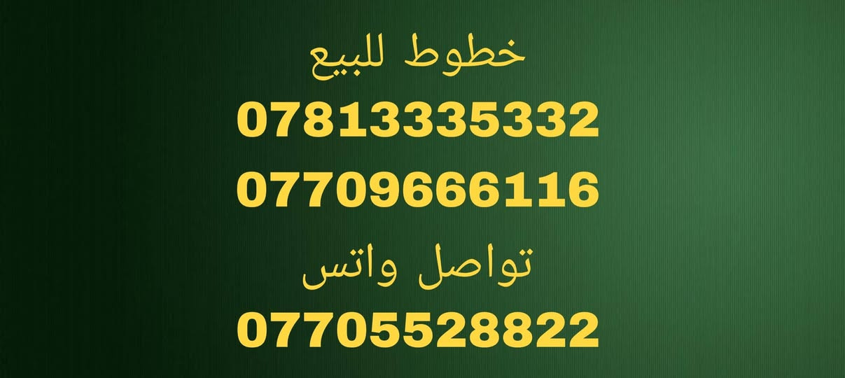 خطوط مميزه للبيع
تواصل على واتس
*********** دهوك, العراق

نص مكتوب في الصور:
- خط خدمه دائمیه
- 0772466499
- تواصل واتس
- ***********
- خطوط للبيع
- ***********
- ***********