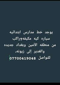 لا توجد تفاصيل  نص مكتوب في الصور: - يوجد خط مدارس ابتدائيه سياره كيه ...