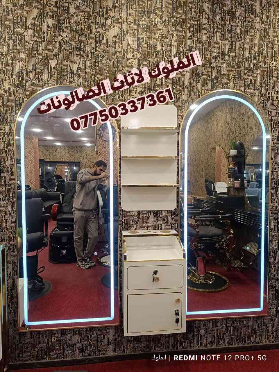 ✨ الملوك لتجهيز الصالونات ✨
🔹 أحدث موديلات ديكورات وتجهيزات الصالونات
🔹 عروض وخصومات مميزة على جميع الموديلات

💈 أضف لمسة عصرية لصالونك بأجمل الديكورات
✅ كل ما عليك تختار وتثبت حجزك
🚚 التوصيل لباب محلك
📦 تفحص أمام المندوب وبعدها تسلّم حسابك

🔥 لا تفوت الفرصة.. جدد ديكورك الآن مع الملوكيوجد خدمه توصيل لجميع محافظات العراق 
للحجز والاستفسار ***********

نص مكتوب في الصور:
- الملوك لأثاث الصالونات ***********
- الملوك لاثاث الصالونات ***********
- الملوك لاثاث الصالونات *********** الملوك
- الملوك لاثاث الصالونات *********** | REDMI NOTE 12 PRO+ 5G الملوك
- الملوك لاثاث الصالونات *********** | REDMI NOTE 12 PRO+ 5G
- الملوك لاثاث الصالونات *********** REDMI NOTE 12 PRO+ 5G | الملوك