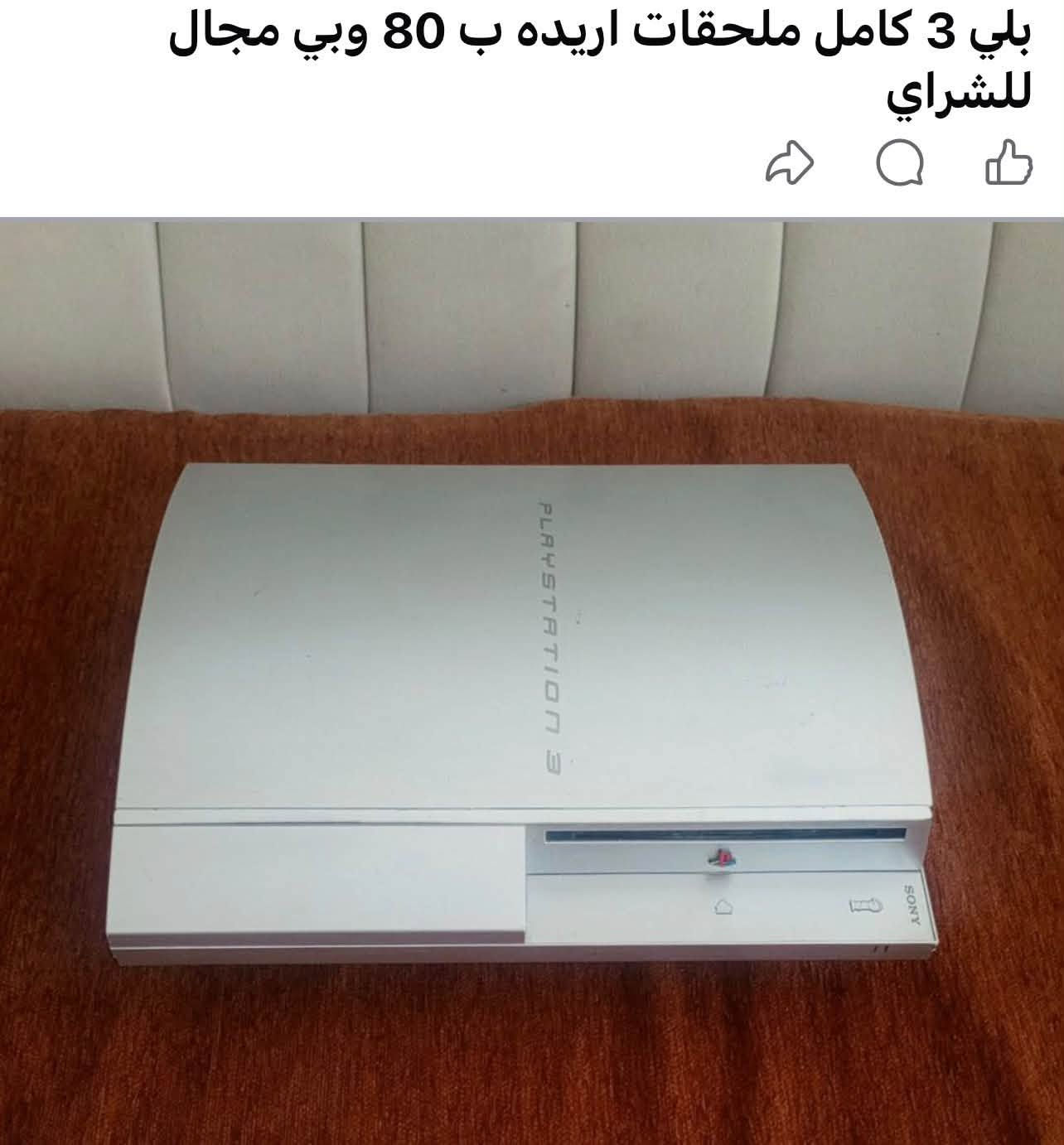 بلي 3 كامل ملحقات نظيف نظافة حلوة  اليريد يحجزه يراسل خاص  مكاني نجف رقم ***********

نص مكتوب في الصور:
- بلي 3 كامل ملحقات اريده ب 80 وبي مجال للشراي
- مكتب وقايد عمارة ياسين الطابق الارضي ***********