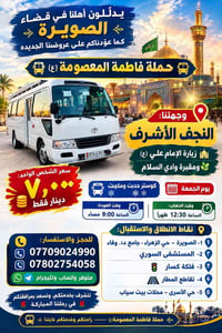 زيارة النجف • وادي السلام • كوستر مكيف