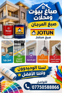 صباغ بيوت ومحلات • صبغ جوتن • أرضيات إبوكسي