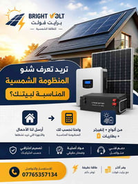 إعلان برايت فولت  ☀️ تريد تعرف شنو المنظومة الشمسية المناسبة لبيتك؟  ل...