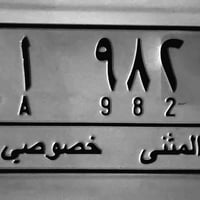 رقم خصوصي  للبيع مع هيكل سياره كورلا ٢٠٠٨ فيلي راعيه موجود سنويه ضايعه...
