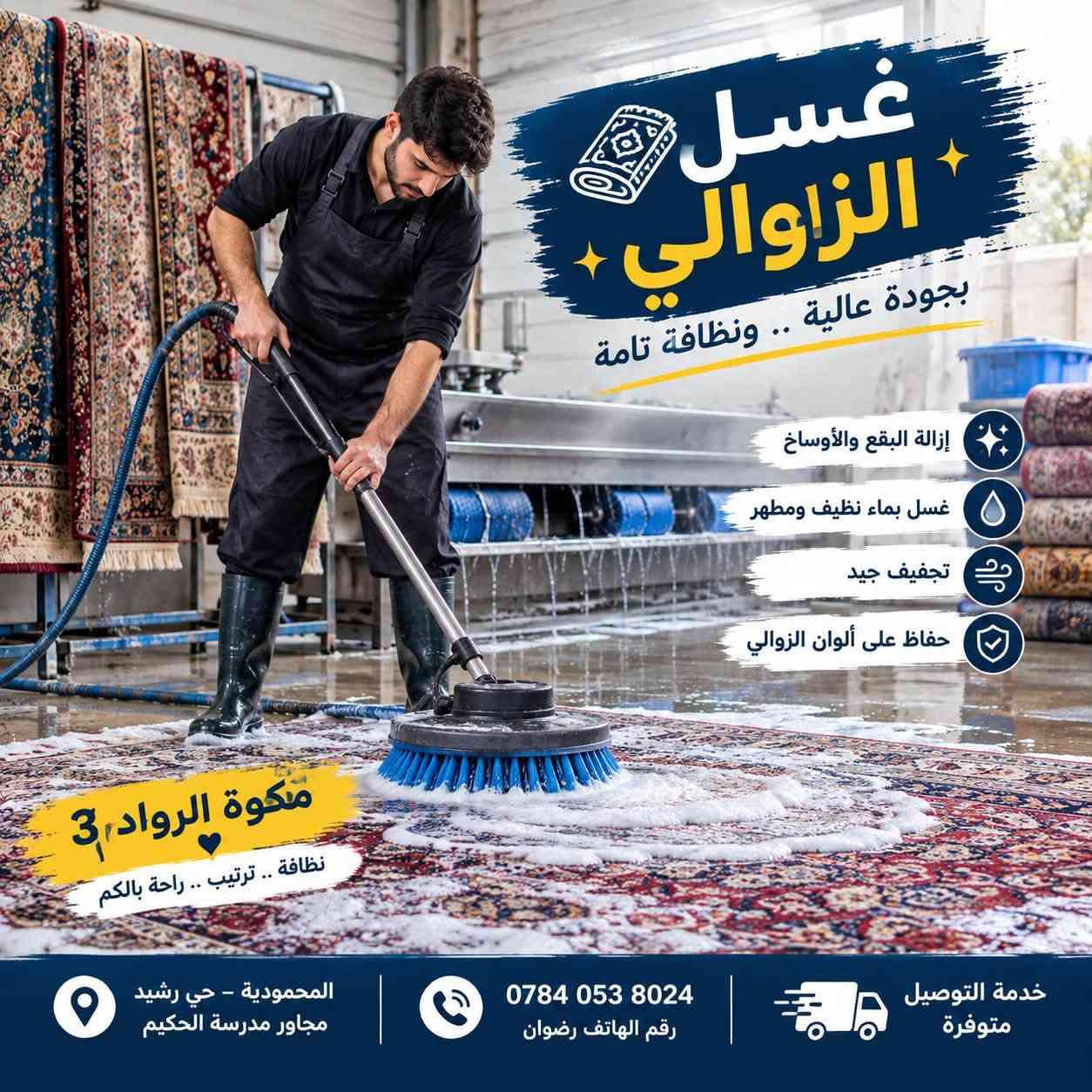 🔥🔥 عروض نار من مكوة الرواد 3 🔥🔥
🧺 ملابسك علينا… والنظافة علينا 🤍
لا تتعب نفسك بالغسل والكوي والترتيب، خليها علينا ونرجعها إلك نظيفة، مرتبة وريحتها تفتح النفس ✨

👕 غسل وكوي جميع أنواع الملابس
🧼 غسل الزوالي والسجاد بعناية
🛏️ غسل البطانيات والمفروشات
✨ كوي وترتيب الملابس بشكل مرتب وأنيق
🚚 خدمة التوصيل متوفرة

💥 أسعار مناسبة ومنافسة
💥 عناية ونظافة بكل قطعة
💥 شغل مرتب وخدمة تليق بيكم

📢 لا تخلي الغسل والكوي يتراكم عليك!
جيبها لـ مكوة الرواد 3 وخلي الباقي علينا 🧺🤍

📍 المحمودية – حي رشيد – مجاور مدرسة الحكيم
📞 ***********

🔥 مكوة الرواد 3 🔥
نظافة ✨ ترتيب ✨ راحة بالكم

نص مكتوب في الصور:
- غسل وكوي بإتقان .. من الغسل إلى الكوي غسل الزوالي والسجاد غسل البطانيات والمفروشات غسل جميع أنواع الملابس ترتيب وكوي الملابس مكوة الرواد 3 نظافة .. ترتيب .. راحة بالكم
- غسل الزوالي بجودة عالية .. ونظافة تامة إزالة البقع والأوساخ غسل بماء نظيف ومطهر تجفيف جيد حفاظ على ألوان الزوالي مكوة الرواد 3 نظافة .. ترتيب .. راحة بالكم المحمودية - حي رشيد مجاور مدرسة الحكيم *********** رقم الهاتف رضوان خدمة التوصيل متوفرة