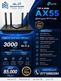 TP-Link AX55 • واي فاي 6 • AX3000
